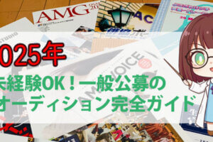 未経験OK！一般公募の 声優オーディション完全ガイド
