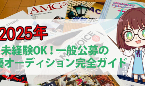 未経験OK！一般公募の 声優オーディション完全ガイド