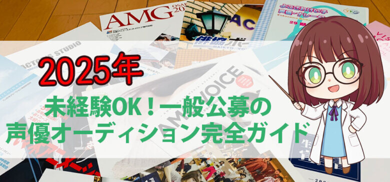 未経験OK！一般公募の 声優オーディション完全ガイド